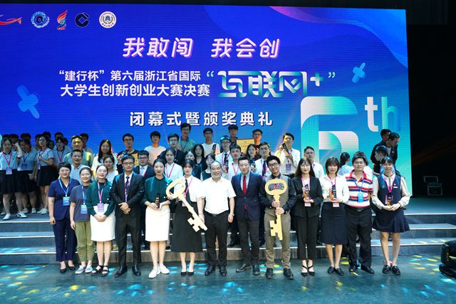 第六届浙江省国际“互联网+”大学生创新创业大赛闭幕式暨颁奖典礼在我校举行