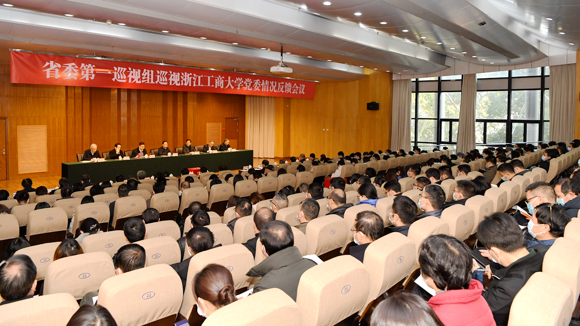 省委第一巡视组向浙江工商大学党委反馈巡视情况