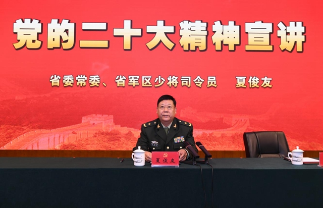 省委常委、省军区司令员夏俊友来校宣讲党的二十大精神