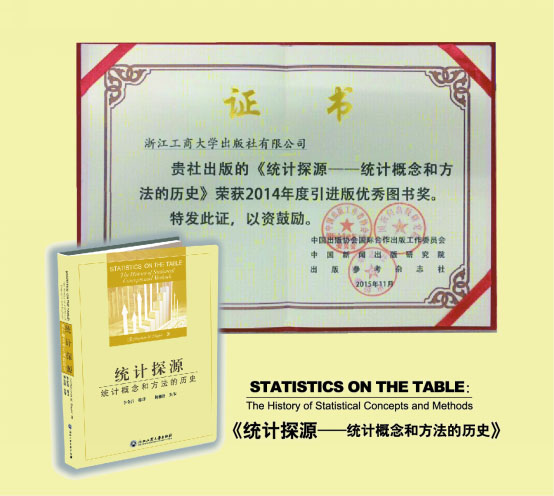 《统计探源——统计概念和方法的历史》 荣获第十四届引进版优秀图书奖（校网）.jpg