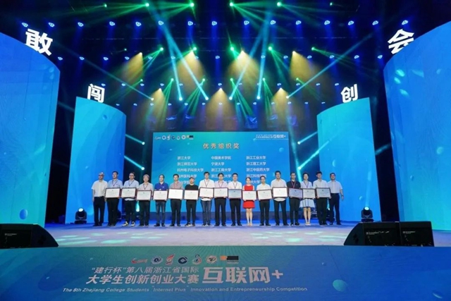 浙江工商大学在第八届浙江省“互联网+”大学生创新创业大赛中喜获5金9银